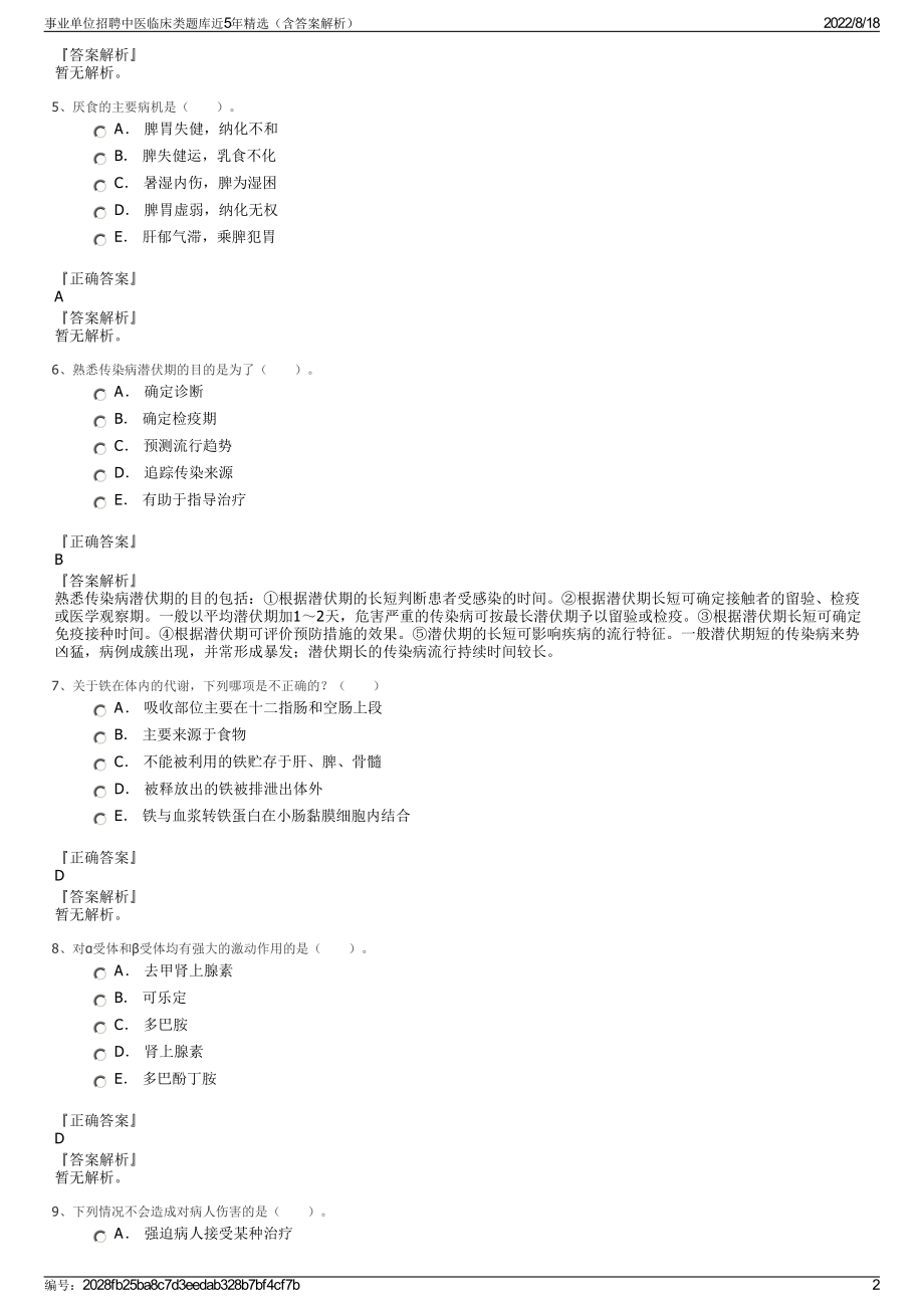 事业单位招聘中医临床类题库近5年精选（含答案解析）.pdf_第2页