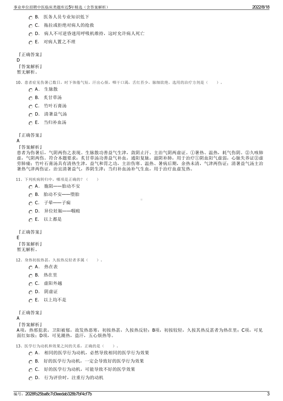 事业单位招聘中医临床类题库近5年精选（含答案解析）.pdf_第3页