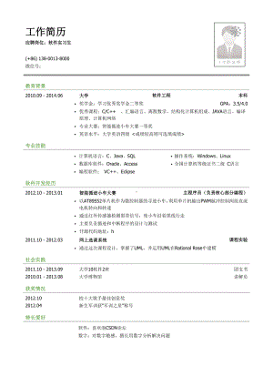 （精品简历模板）计算机软件专业实习生个人求职简历模板.docx