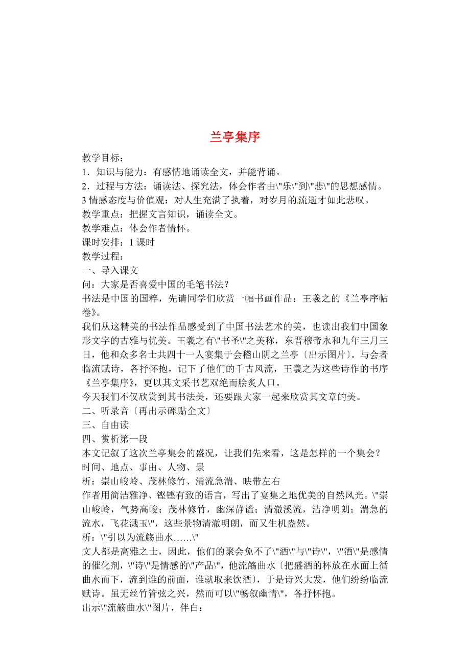 《兰亭集序《优质课教案.doc_第1页