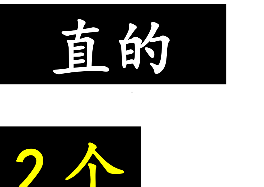 苏教版数学二年级上册《认识线段》板书（合肥市级公开课）.docx_第1页