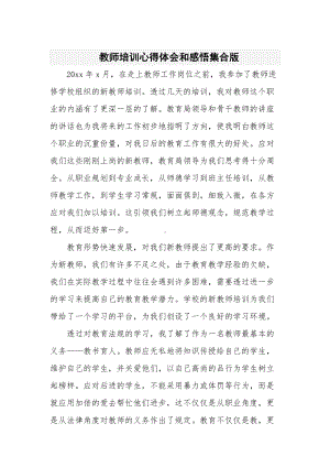 教师培训心得体会和感悟集合版.docx