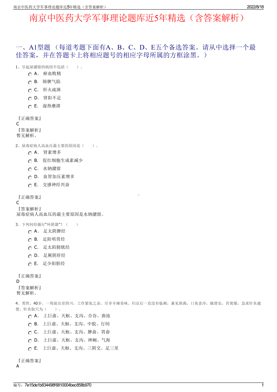 南京中医药大学军事理论题库近5年精选（含答案解析）.pdf_第1页