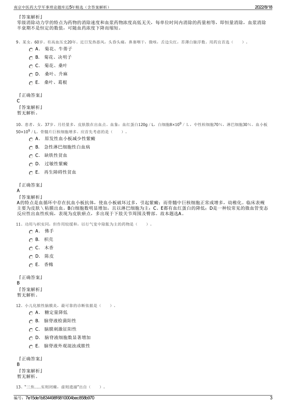 南京中医药大学军事理论题库近5年精选（含答案解析）.pdf_第3页