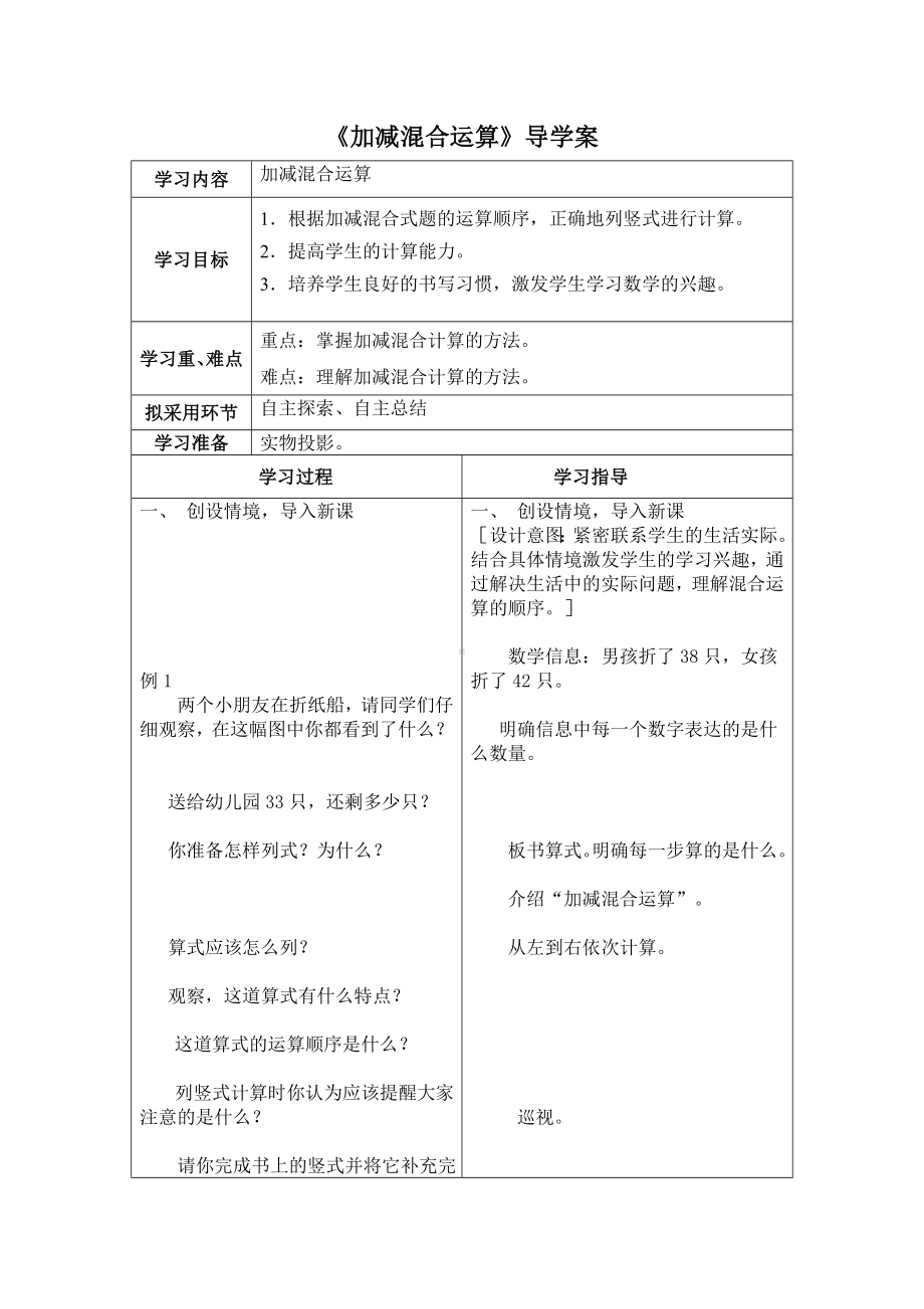 苏教版二年级数学上册第一单元2《加减混合运算》导学案.doc_第1页