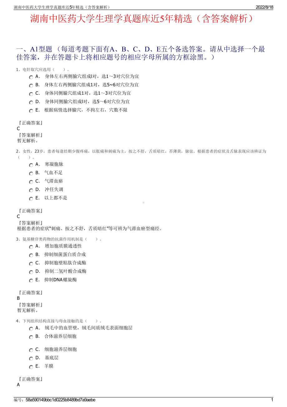 湖南中医药大学生理学真题库近5年精选（含答案解析）.pdf_第1页