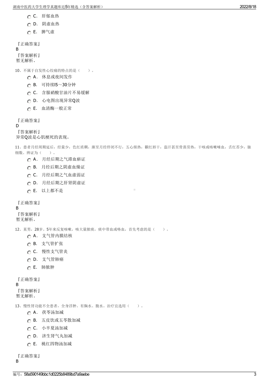 湖南中医药大学生理学真题库近5年精选（含答案解析）.pdf_第3页