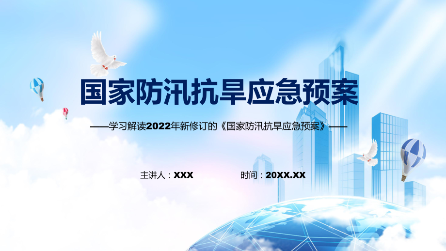 图文贯彻落实国家防汛抗旱应急预案清新风2022年新制订《国家防汛抗旱应急预案》PPT教学课件.pptx_第1页