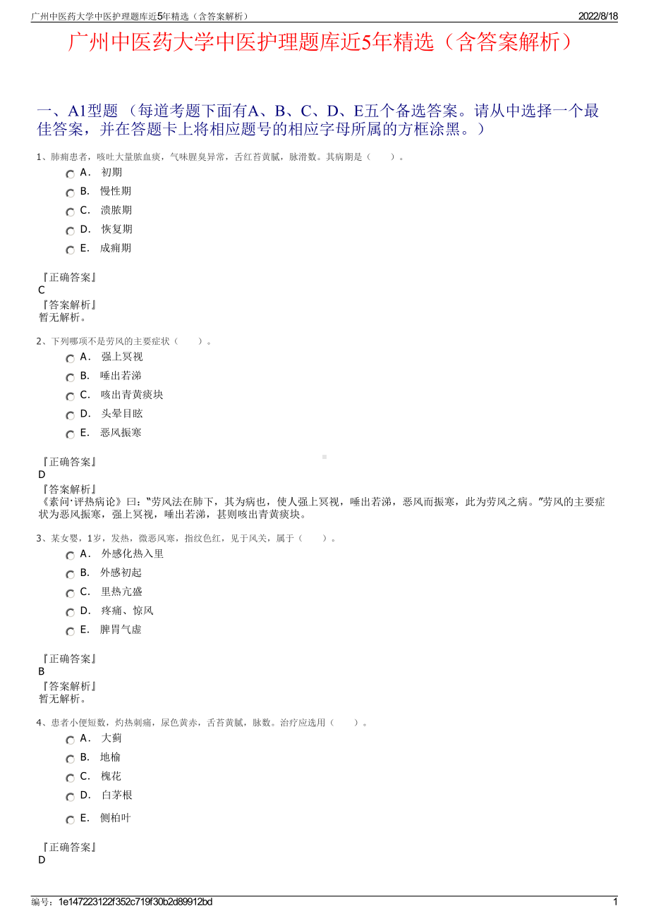 广州中医药大学中医护理题库近5年精选（含答案解析）.pdf_第1页