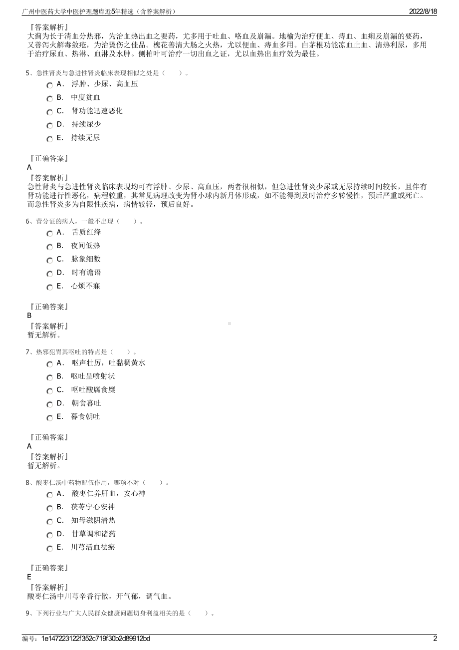 广州中医药大学中医护理题库近5年精选（含答案解析）.pdf_第2页