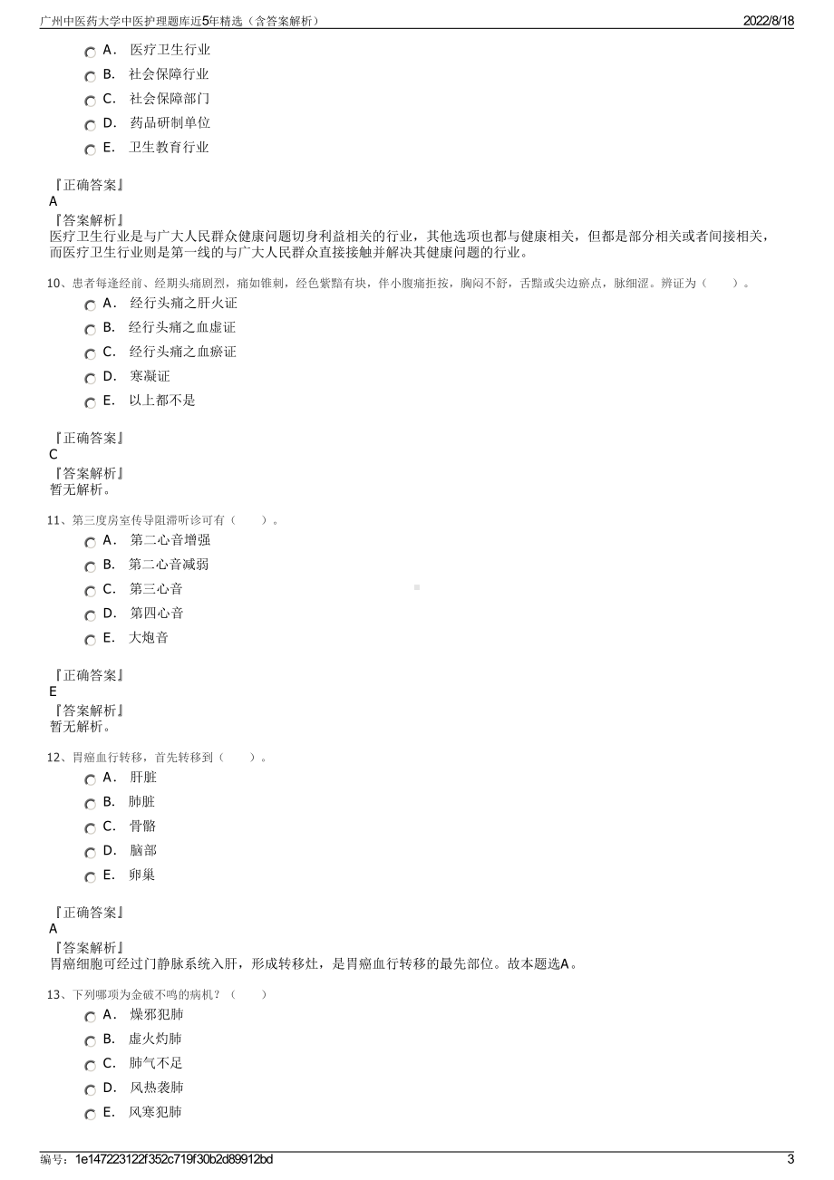 广州中医药大学中医护理题库近5年精选（含答案解析）.pdf_第3页