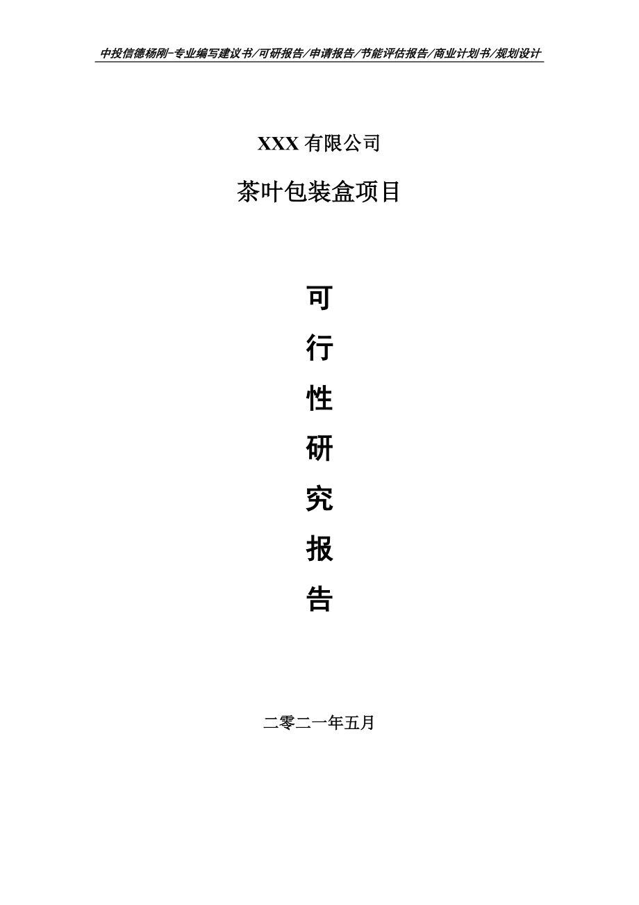 茶叶包装盒生产线建设项目可行性研究报告申请建议书.doc_第1页