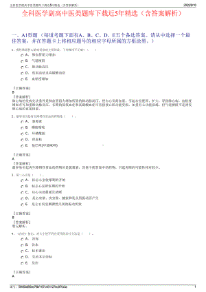 全科医学副高中医类题库下载近5年精选（含答案解析）.pdf