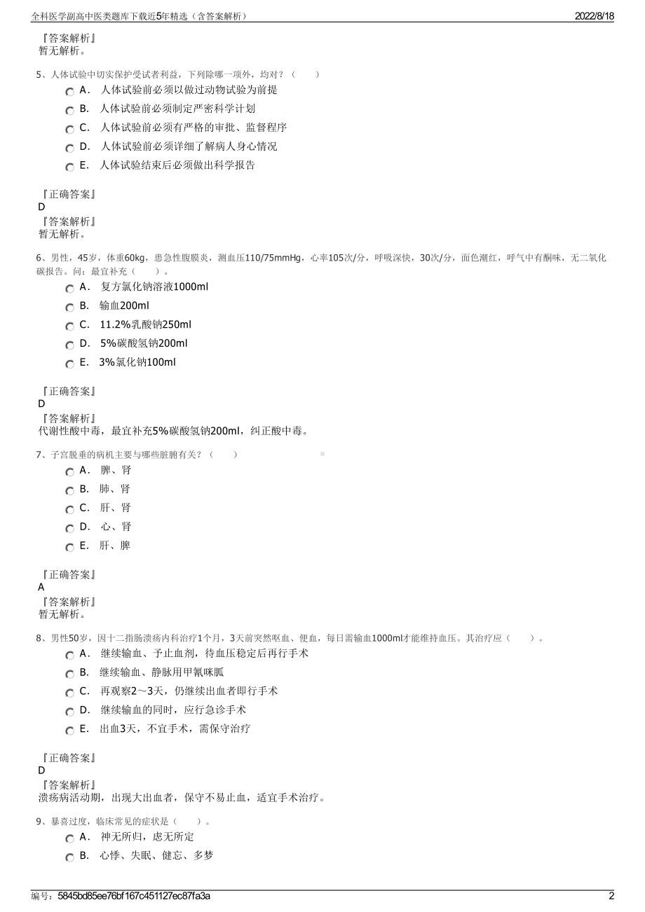 全科医学副高中医类题库下载近5年精选（含答案解析）.pdf_第2页