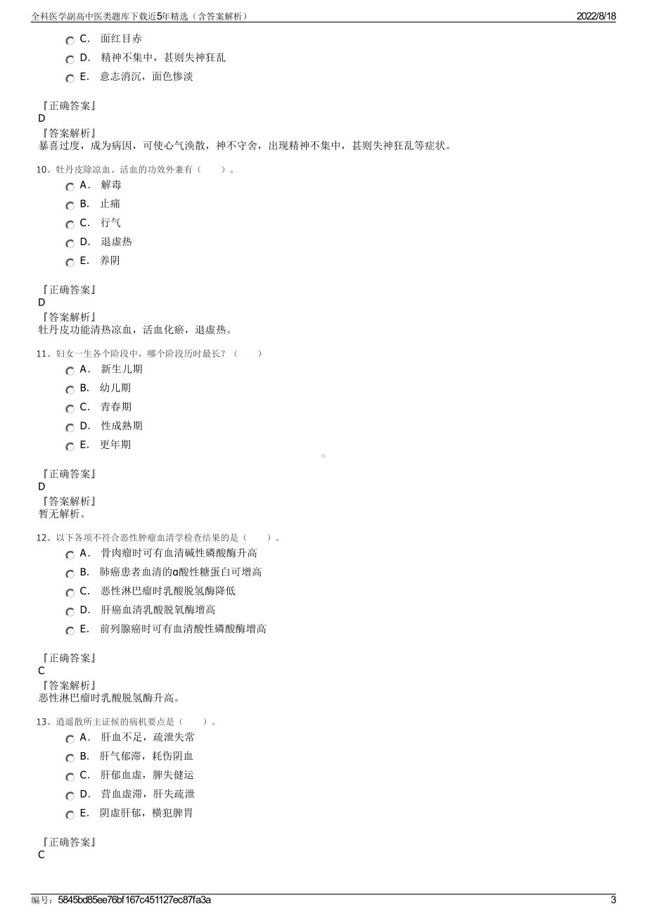 全科医学副高中医类题库下载近5年精选（含答案解析）.pdf_第3页