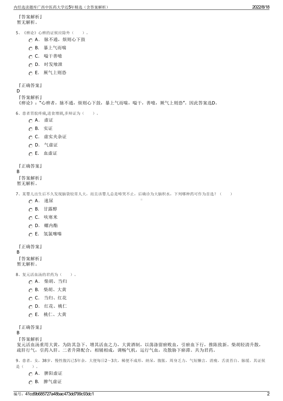 内经选读题库广西中医药大学近5年精选（含答案解析）.pdf_第2页