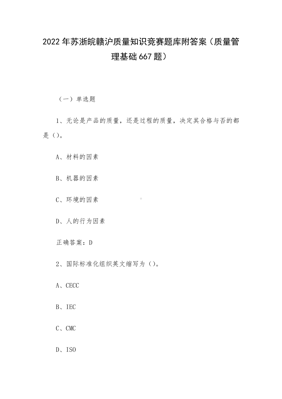 2022年苏浙皖赣沪质量知识竞赛题库附答案（质量管理基础667题）.docx_第1页