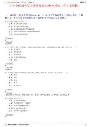 辽宁中医药大学中药药理题库近5年精选（含答案解析）.pdf