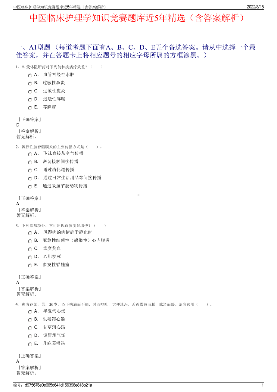 中医临床护理学知识竞赛题库近5年精选（含答案解析）.pdf_第1页