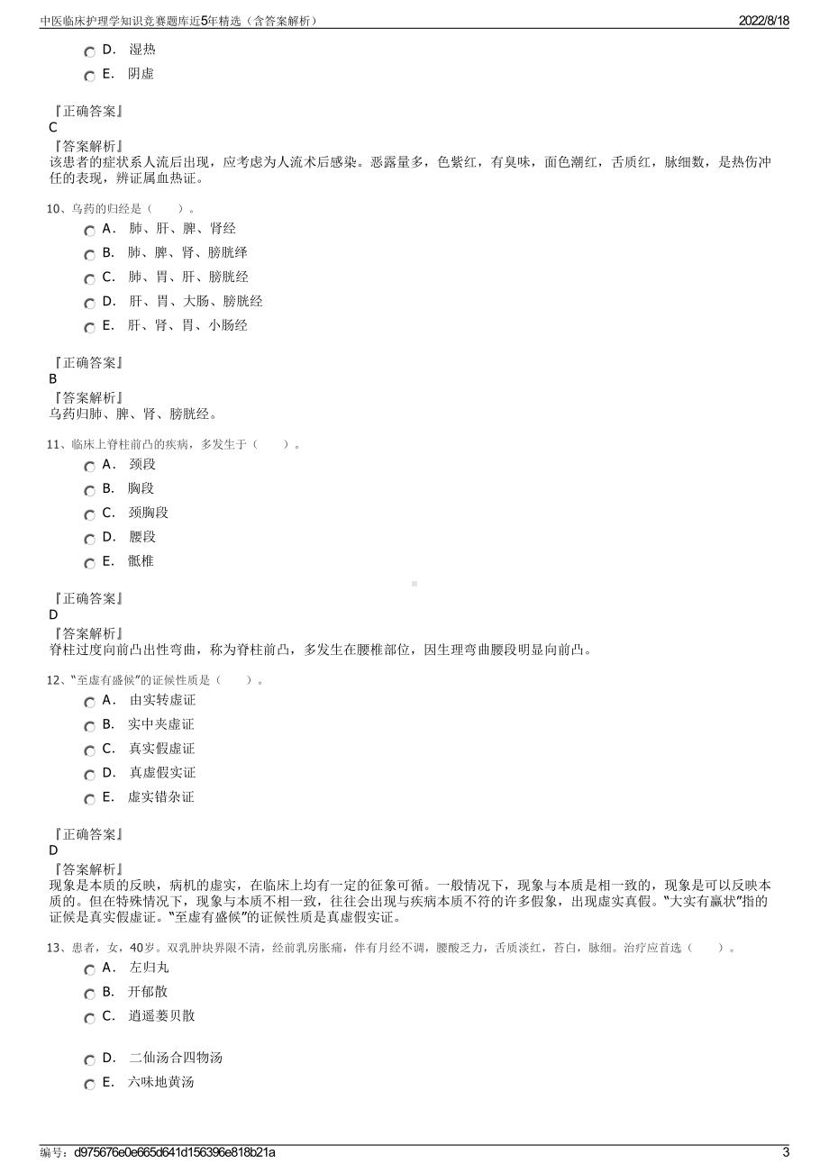 中医临床护理学知识竞赛题库近5年精选（含答案解析）.pdf_第3页