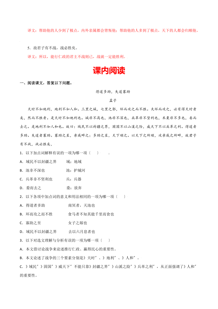 《得道多助失道寡助》知识梳理与阶梯训练（原卷版）.docx_第2页