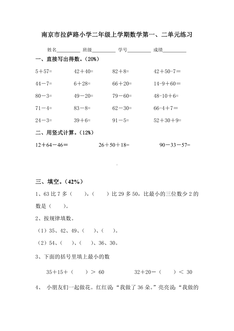 南京市拉萨路小学二年级上学期数学第一二单元练习.docx_第1页