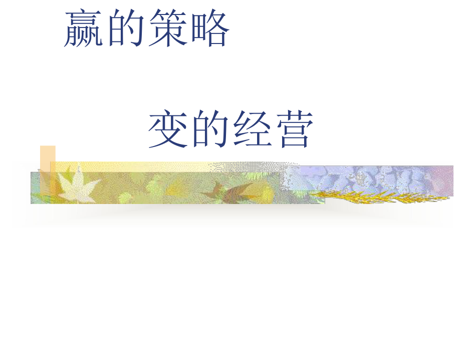 企管资料-你想与成功握手吗？.pptx_第3页