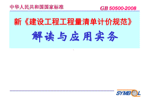 《建设工程工程量清单计价规范》解读与应用实务学习培训课件.ppt