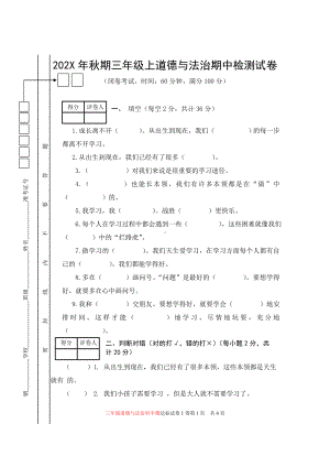 新部编版三年级上道德与法治期中检测试卷.doc