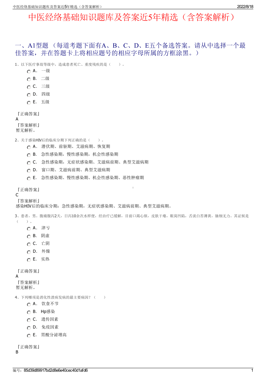 中医经络基础知识题库及答案近5年精选（含答案解析）.pdf_第1页