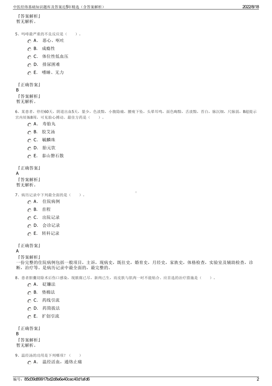 中医经络基础知识题库及答案近5年精选（含答案解析）.pdf_第2页