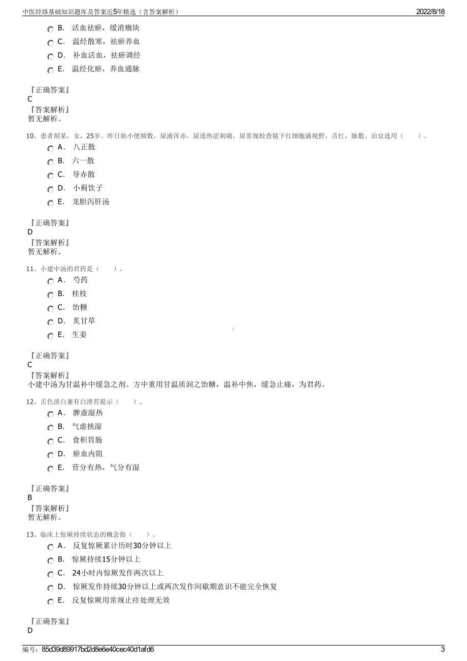 中医经络基础知识题库及答案近5年精选（含答案解析）.pdf_第3页