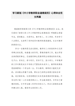 学习新版《中小学教师职业道德规范》心得体会范文两篇.docx