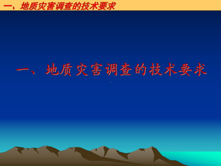 地质灾害调查的技术要求和灾害风险评估学习培训课件.ppt_第3页