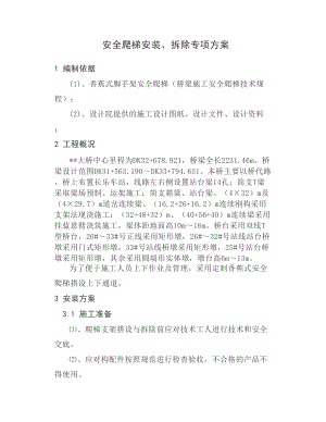 安全爬梯安装、拆除专项方案.docx