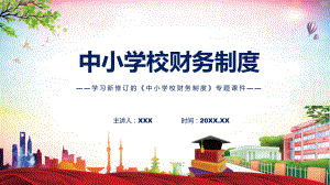 讲座中小学校财务制度完整内容2022年新制订中小学校财务制度PPT教学课件.pptx