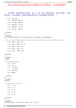 四川省医师定期考核中医题库近5年精选（含答案解析）.pdf