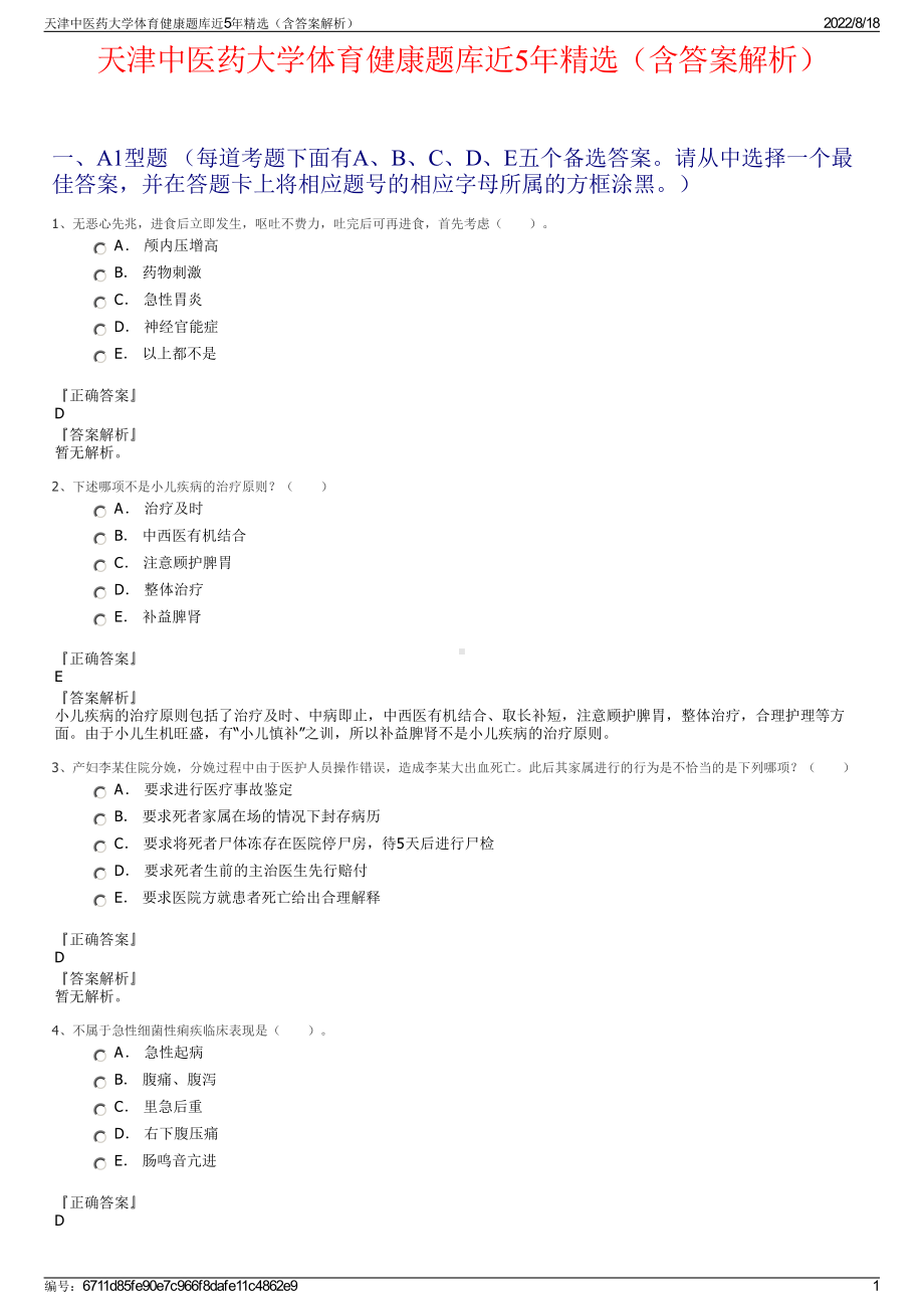 天津中医药大学体育健康题库近5年精选（含答案解析）.pdf_第1页