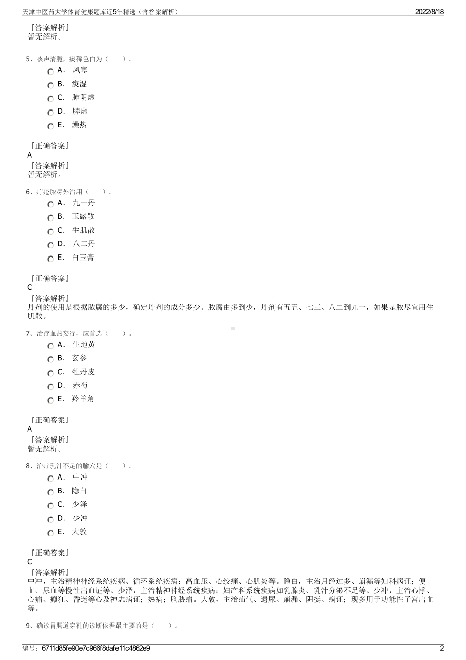 天津中医药大学体育健康题库近5年精选（含答案解析）.pdf_第2页