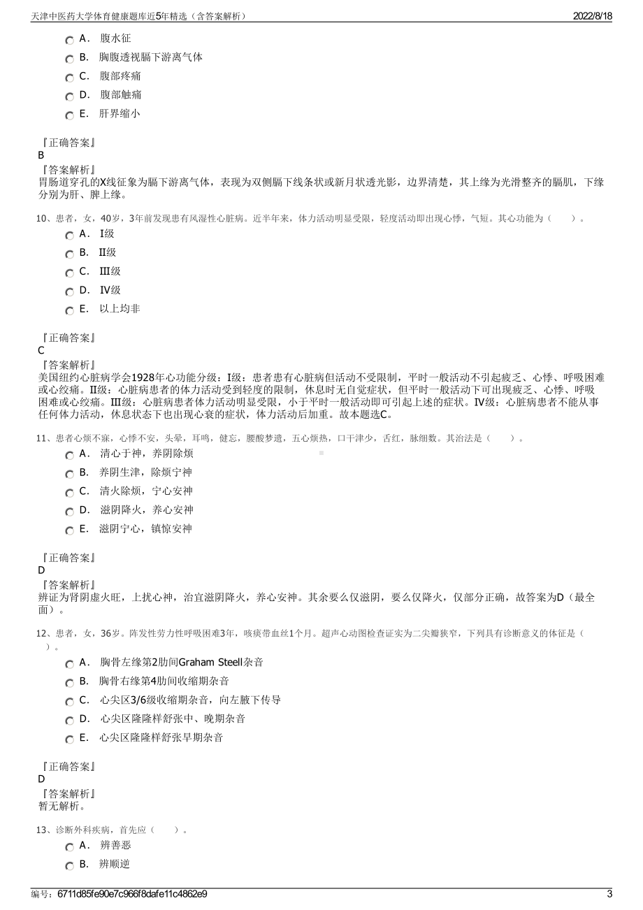 天津中医药大学体育健康题库近5年精选（含答案解析）.pdf_第3页