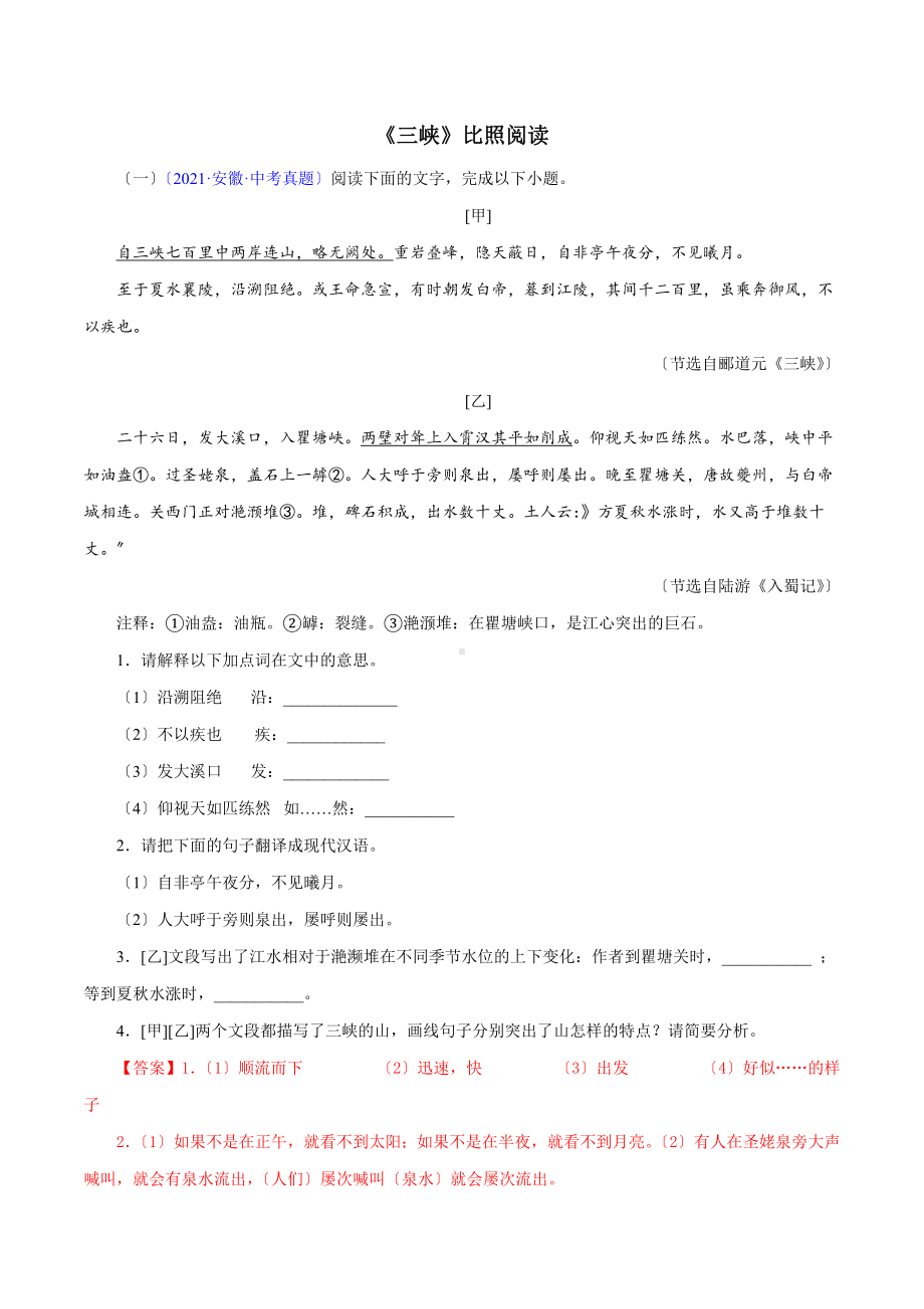 《三峡》对比阅读 知识梳理与能力训练.docx_第1页