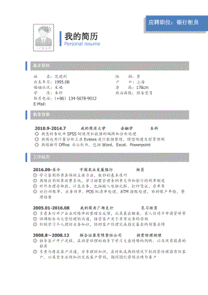 （精品简历模板）应聘职位：银行柜员简历模板.docx