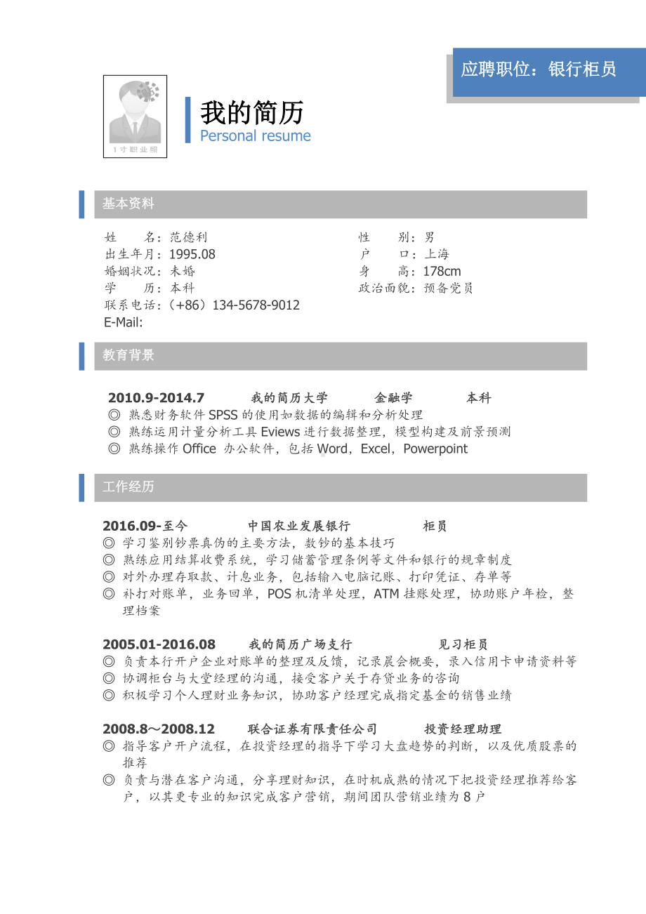 （精品简历模板）应聘职位：银行柜员简历模板.docx_第1页