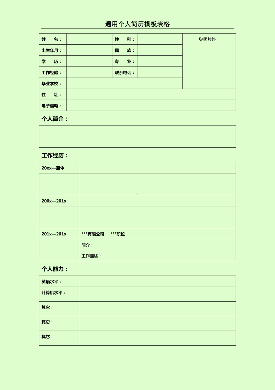 （精品简历模板）总经理助理简历表格下载.docx_第1页