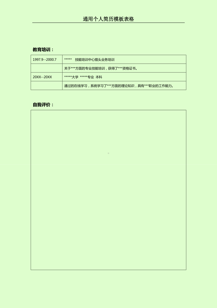 （精品简历模板）总经理助理简历表格下载.docx_第2页