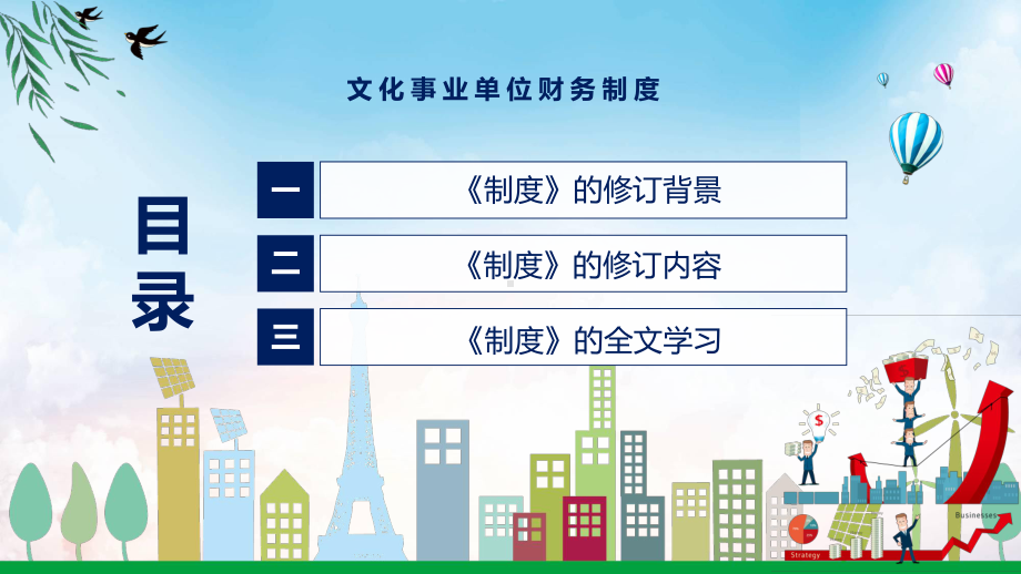 图文贯彻落实文化事业单位财务制度清新风2022年新制订文化事业单位财务制度PPT教学课件.pptx_第3页