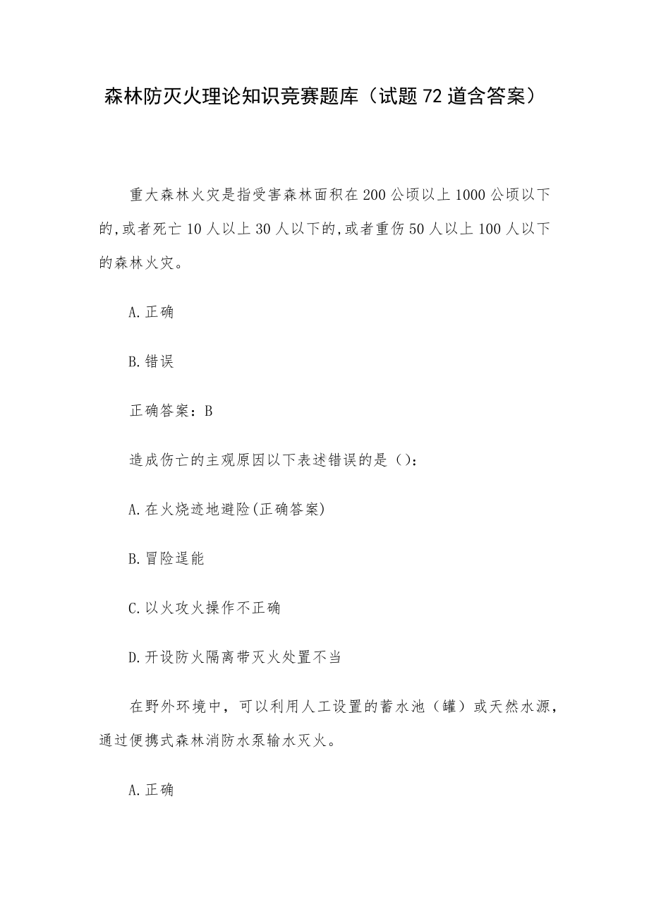 森林防灭火理论知识竞赛题库（试题72道含答案）.docx_第1页