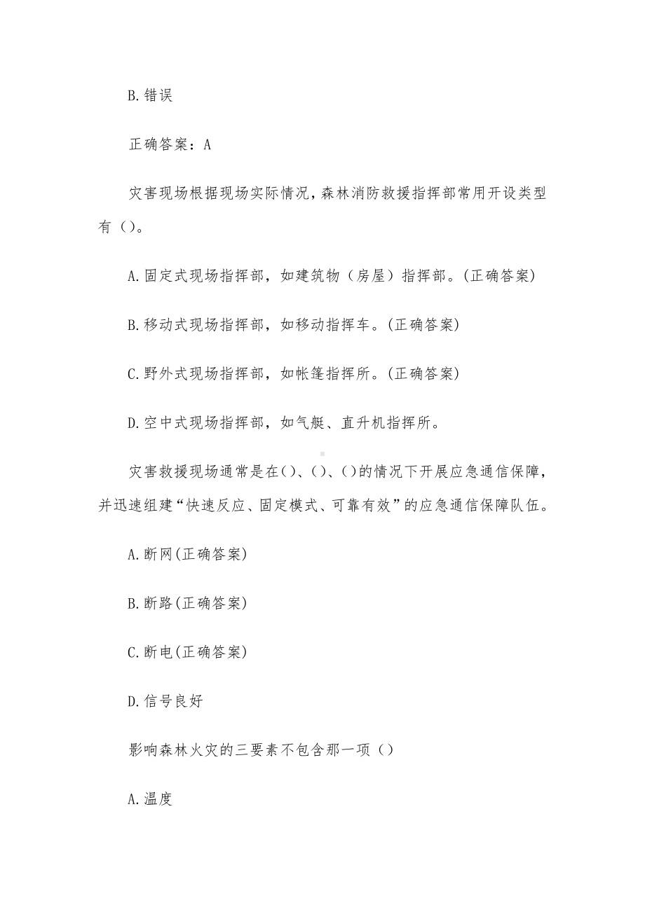 森林防灭火理论知识竞赛题库（试题72道含答案）.docx_第2页