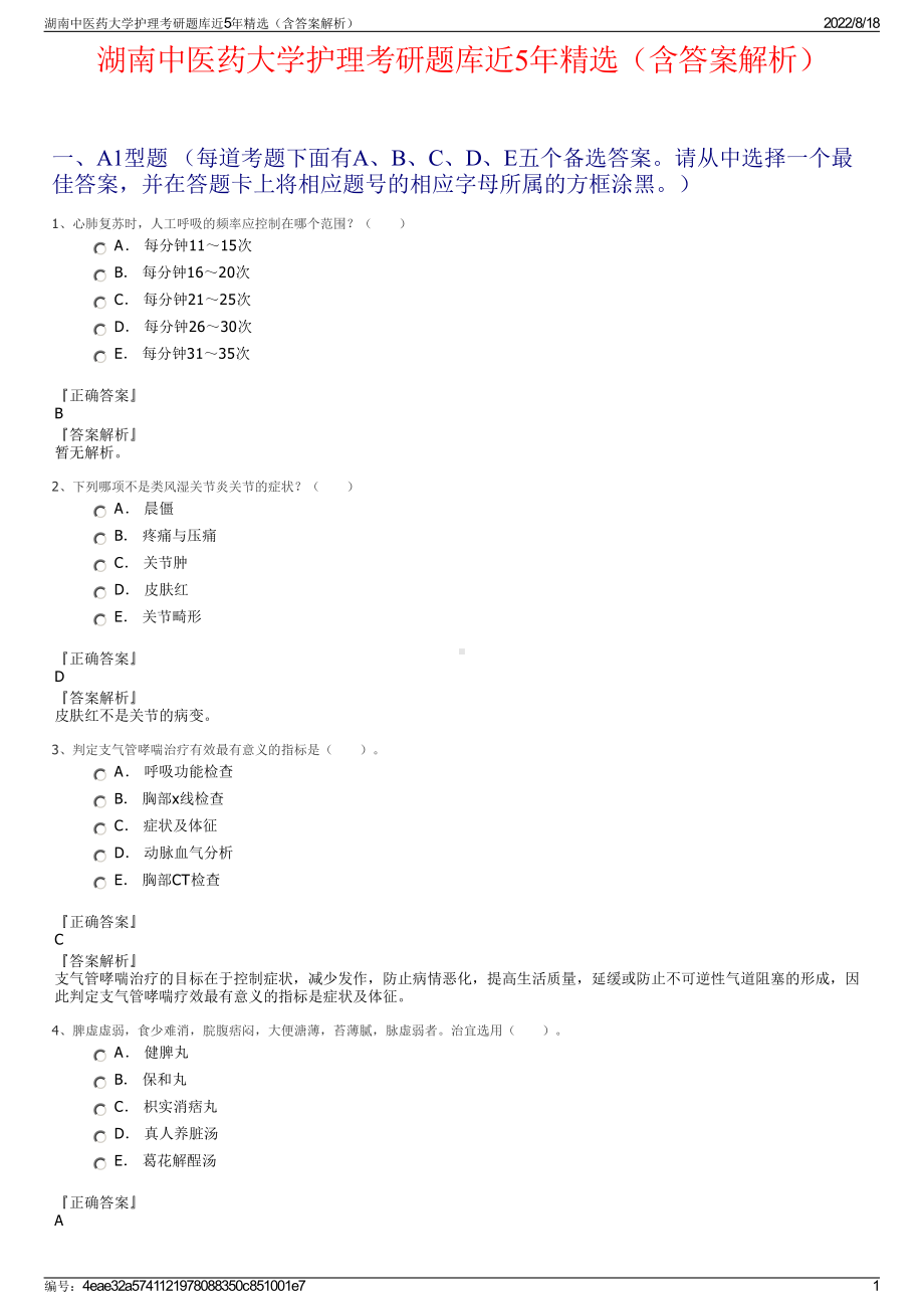 湖南中医药大学护理考研题库近5年精选（含答案解析）.pdf_第1页