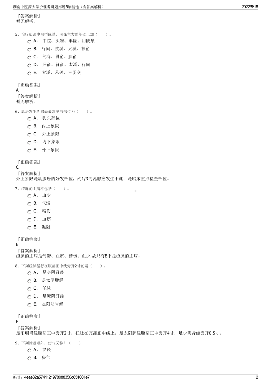 湖南中医药大学护理考研题库近5年精选（含答案解析）.pdf_第2页